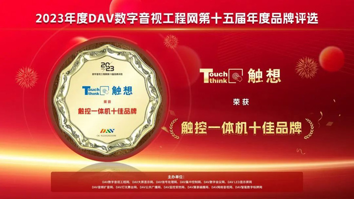 觸控一體機(jī)十佳品牌