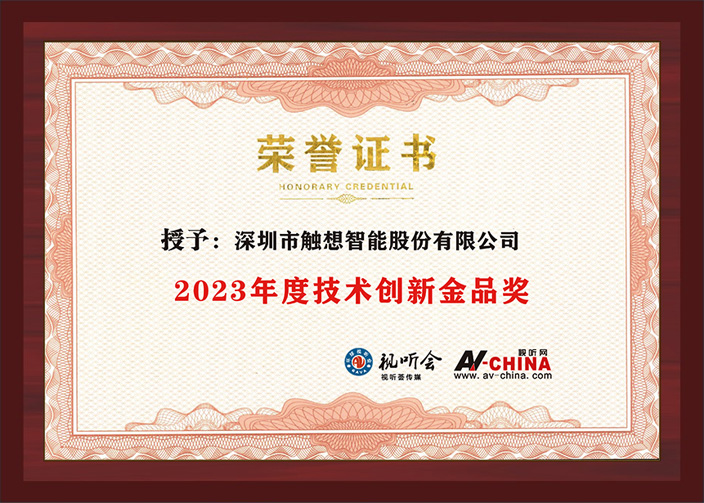 觸想智能“2023年度技術創(chuàng)新金品獎”證書 觸想智能“2023年度技術創(chuàng)新金品獎”證書