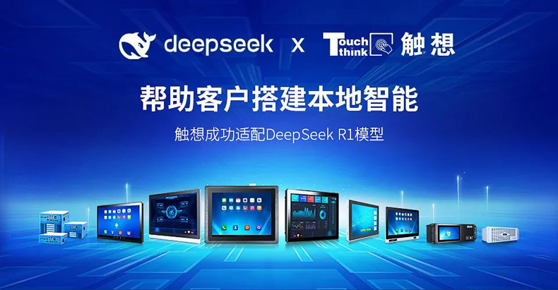 觸想攜手DeepSeek助力工業AI部署  觸想攜手DeepSeek助力工業AI部署