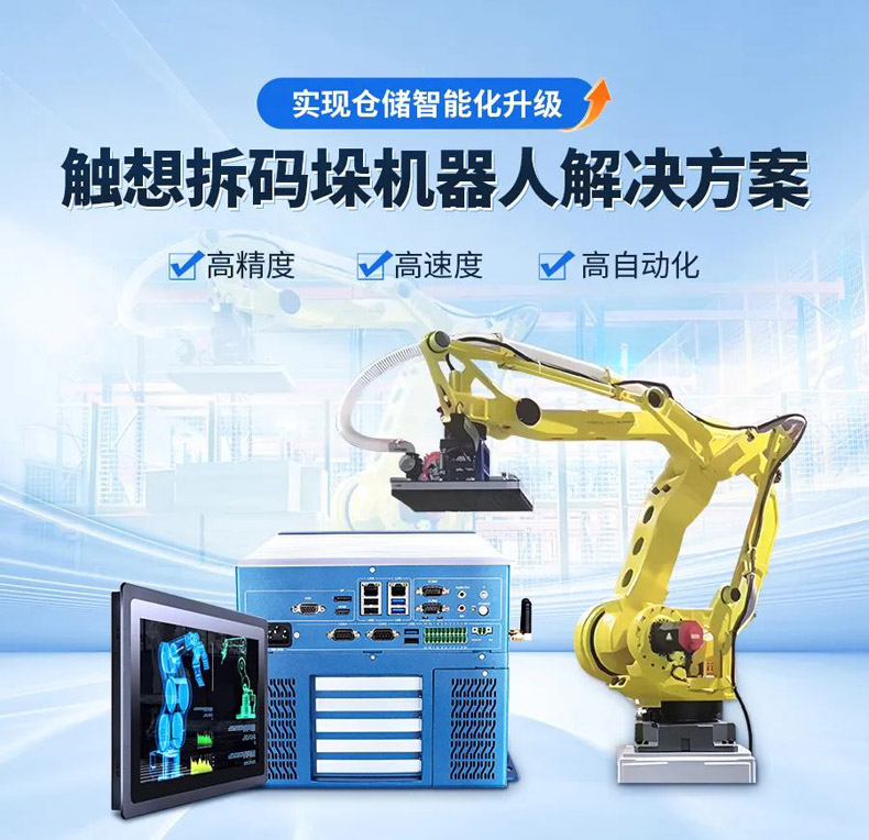 觸想拆碼垛機器人解決方案 觸想拆碼垛機器人解決方案