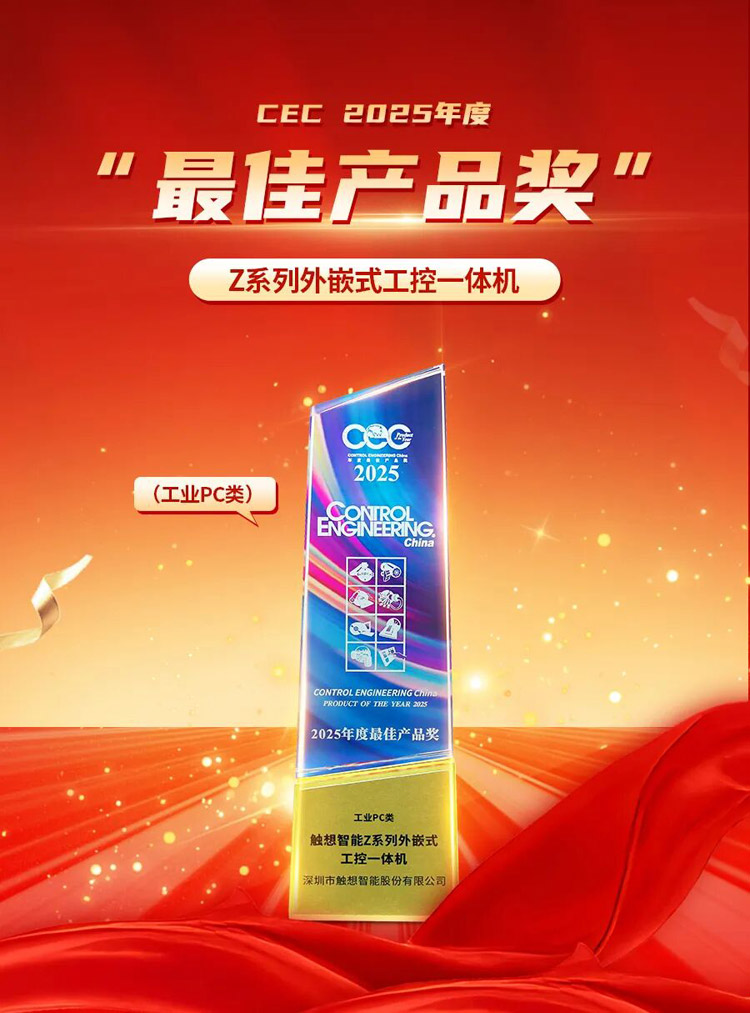 觸想獲CEC最佳產品獎  觸想獲CEC最佳產品獎