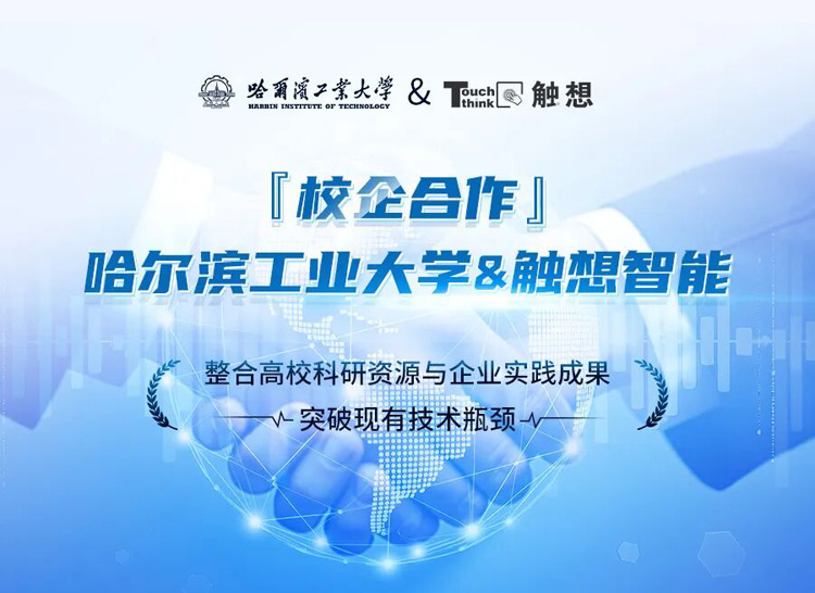 觸想與哈工大達(dá)成研究合作 觸想與哈工大達(dá)成研究合作