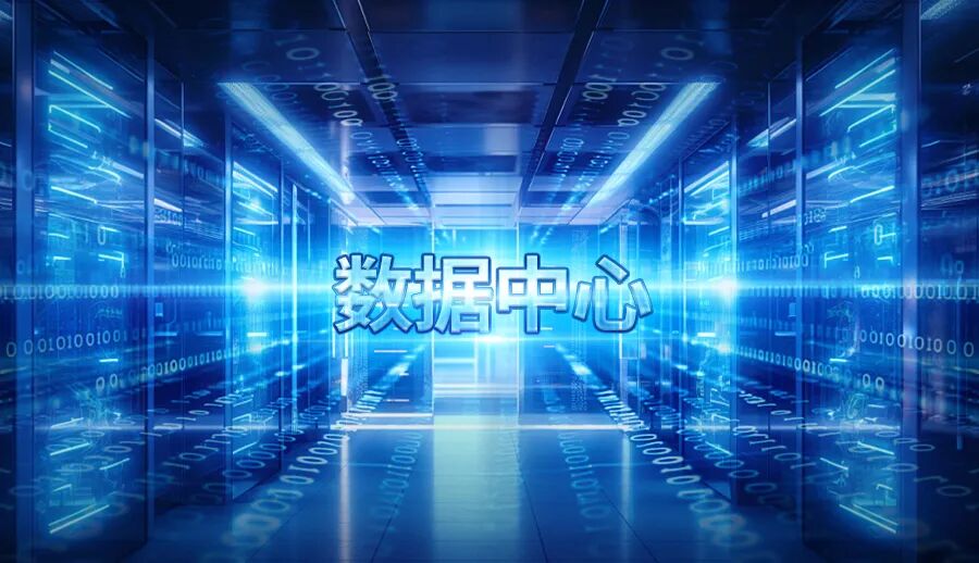 數據中心 數據中心