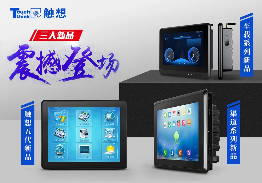 觸想三大新品,點擊跳轉產品中心 觸想三大新品,點擊跳轉產品中心